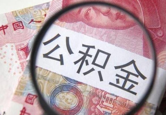 扶余异地公积金销户提取流程（异地公积金注销提取）